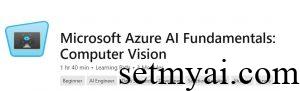 Microsoft Azure AI基础知识计算机视觉 Microsoft Azure AI Fundamentals: Computer Vision