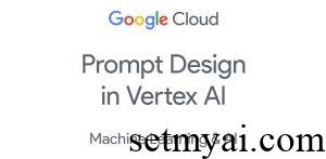 Vertex AI提示词设计 Prompt Design in Vertex AI